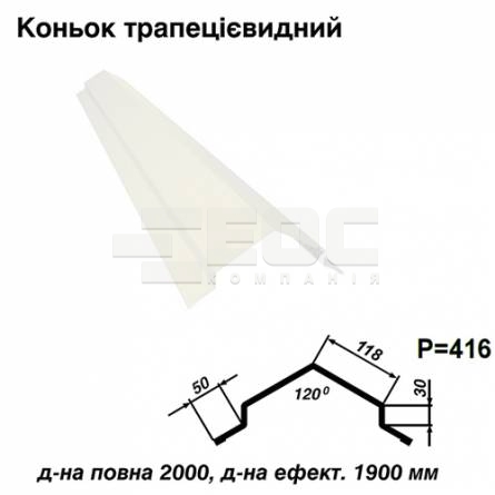 Конек трапециевидный RAL 9003 PE 0,5 мм