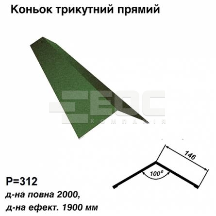 Коньок трикутний прямий RAL 011 PEMA 0,45 мм 