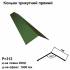 Коньок трикутний прямий RAL 011 PEMA 0,45 мм 