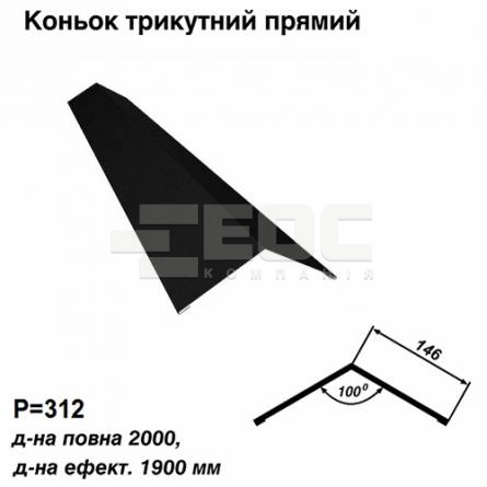 Коньок трикутний прямий RAL 033 PEMA 0,45 мм