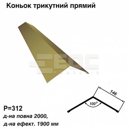 Конек треугольный прямой RAL 1002 PE 0,5 мм