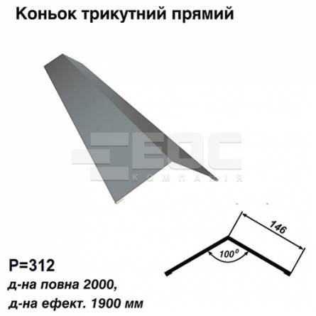 Коньок трикутний прямий RAL 7000 PE 0,45 мм