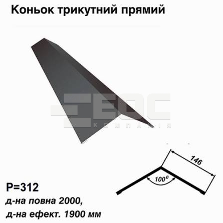 Конек треугольный прямой RAL 7024 PE 0,5 мм