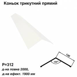 Конек треугольный прямой RAL 9003 PE 0,5 мм