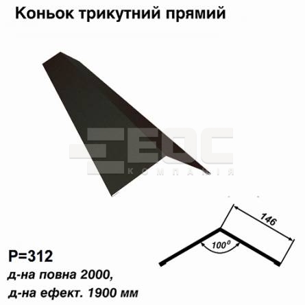 Коньок трикутний прямий RAL 033 PURMAT 0,5 мм