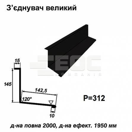 З'єднувач великий RAL 033 PEMA 0,45 мм
