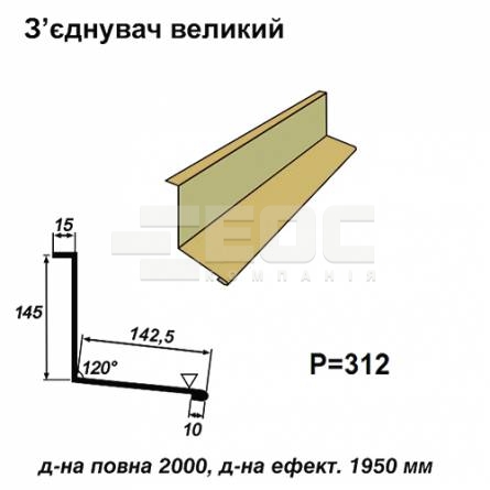 З'єднувач великий RAL 1002 PE 0,5 мм