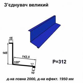 Соединитель большой RAL 5010 PE 0,45 мм