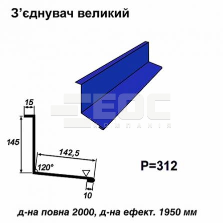 Соединитель большой RAL 5010 PE 0,45 мм