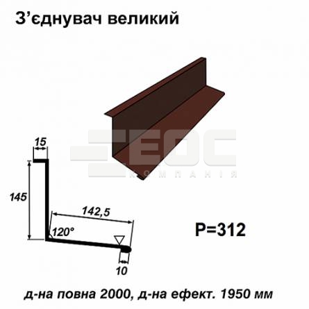 З'єднувач великий RAL 8017 PE 0,45 мм