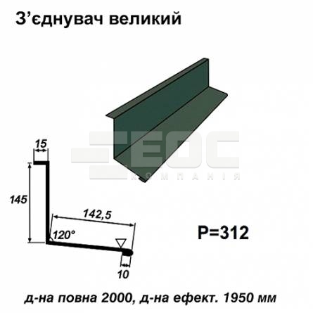 Соединитель большой RAL 011 PURMAT 0,5 мм