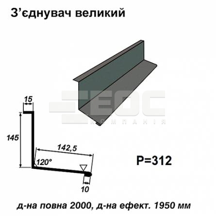 Соединитель большой RAL 023 PURMAT 0,5 мм