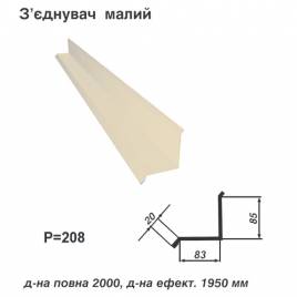 З'єднувач малий RAL 1015 PE 0,45 мм