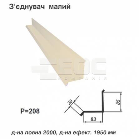 З'єднувач малий RAL 1015 PE 0,45 мм