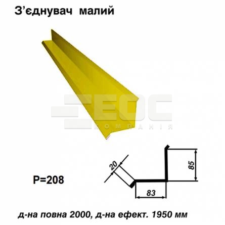 З'єднувач малий RAL 1021 PE 0,45 мм