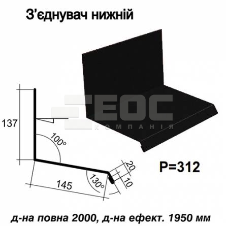 Соединитель нижний RAL 033 PEMA 0,5 мм