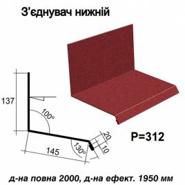 Соединитель нижний RAL 3005 PEMA 0,5 мм