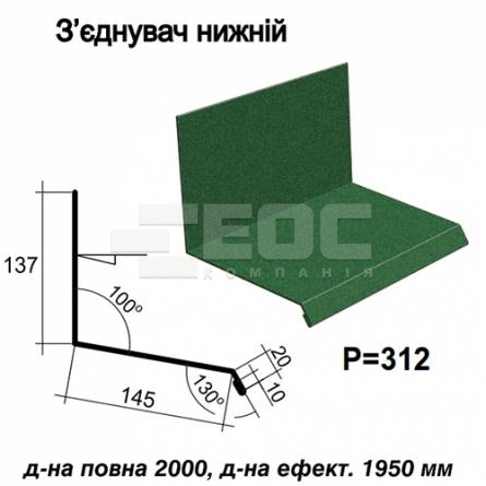 Соединитель нижний RAL 6005 PEMA 0,5 мм