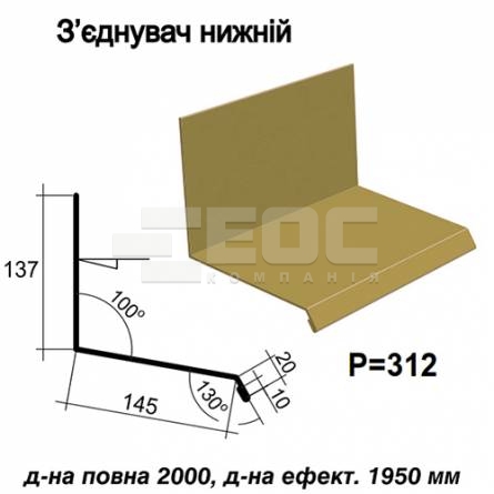 Соединитель нижний RAL 1002 PE 0,5 мм