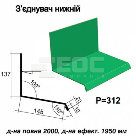 З'єднувач нижній RAL 6002 PE 0,45 мм