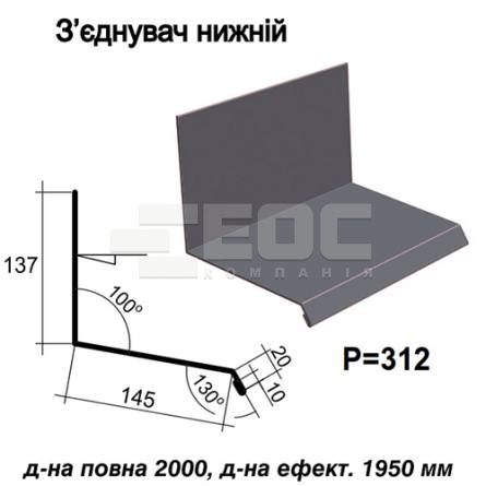Соединитель нижний RAL 7024 PE 0,5 мм