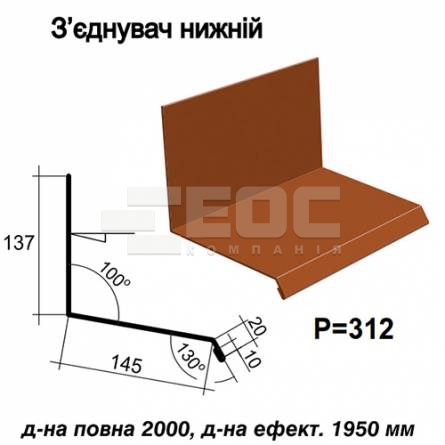 З'єднувач нижній RAL 8004 PE 0,5 мм