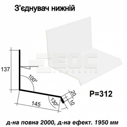 Соединитель нижний RAL 9003 PE 0,45 мм