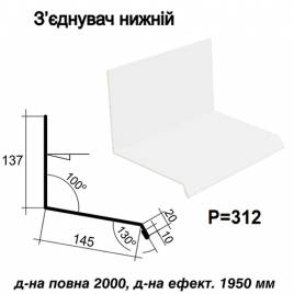 Соединитель нижний RAL 9003 PE 0,5 мм