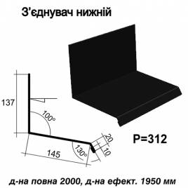 З'єднувач нижній RAL 9005 PE 0,45 мм