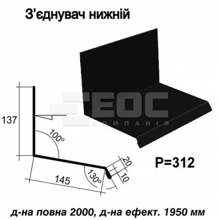 Соединитель нижний RAL 9005 PE 0,45 мм