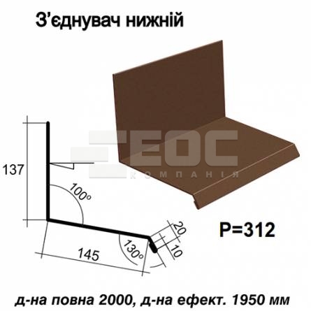Соединитель нижний RAL 8017 PURMAT 0,5 мм