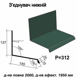 З'єднувач нижній RAL 011 PURMAT 0,5 мм