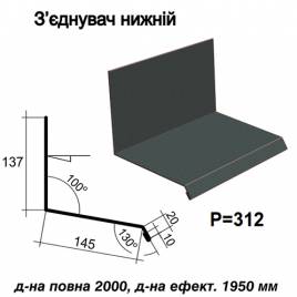 Соединитель нижний RAL 023 PURMAT 0,5 мм