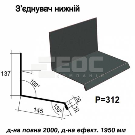З'єднувач нижній RAL 023 PURMAT 0,5 мм