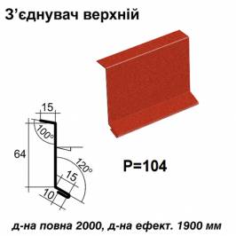 З'єднувач верхній RAL 028 PEMA 0,45 мм