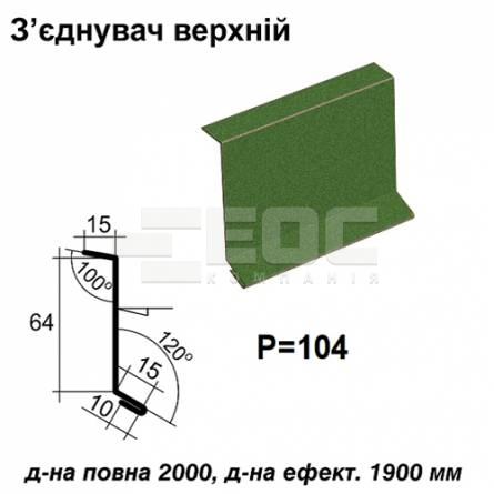 З'єднувач верхній RAL 011 PEMA 0,5 мм