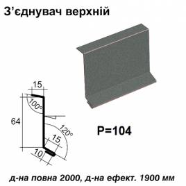 З'єднувач верхній RAL 023 PEMA 0,45 мм