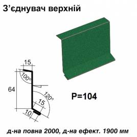 З'єднувач верхній RAL 6005 PEMA 0,5 мм