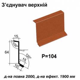 З'єднувач верхній RAL 750 PEMA 0,45 мм