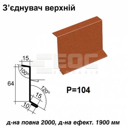 З'єднувач верхній RAL 750 PEMA 0,5 мм