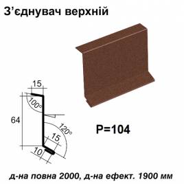 Соединитель верхний RAL 8017 PEMA 0,5 мм