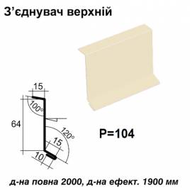 Соединитель верхний RAL 1015 PE 0,45 мм