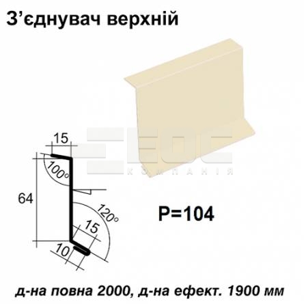 Соединитель верхний RAL 1015 PE 0,45 мм