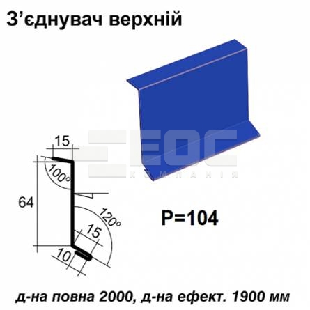 З'єднувач верхній RAL 5010 PE 0,45 мм