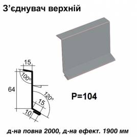 З'єднувач верхній RAL 7000 PE 0,45 мм