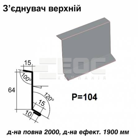 Соединитель верхний RAL 7000 PE 0,5 мм