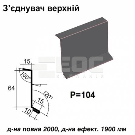 Соединитель верхний RAL 7024 PE 0,45 мм
