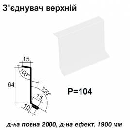 З'єднувач верхній RAL 9003 PE 0,45 мм