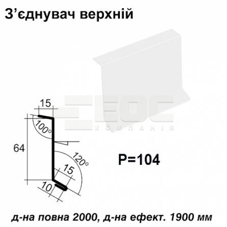 З'єднувач верхній RAL 9003 PE 0,45 мм