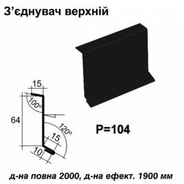 Соединитель верхний RAL 9005 PE 0,45 мм
